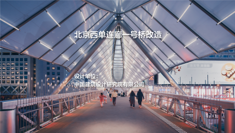 中国院新作：北京西单连廊一号桥改造