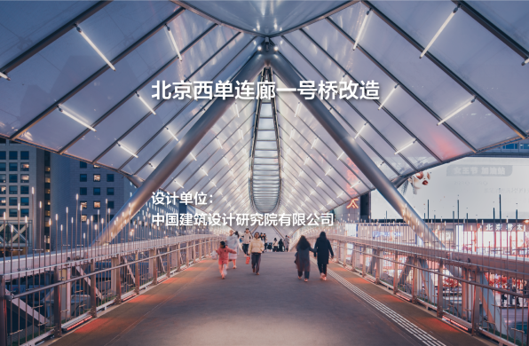 中国院新作：北京西单连廊一号桥改造