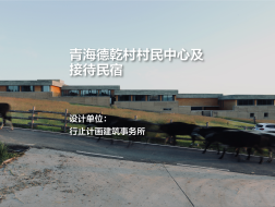 青海德乾村村民中心及接待民宿｜行止计画建筑事务所