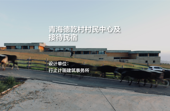 青海德乾村村民中心及接待民宿｜行止计画建筑事务所