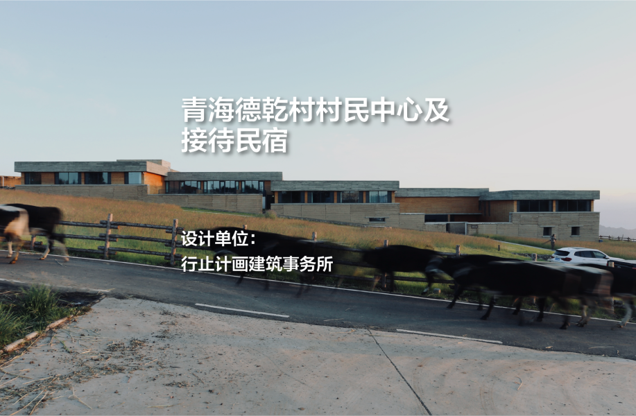 青海德乾村村民中心及接待民宿｜行止计画建筑事务所