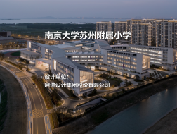 南京大学苏州附属小学｜启迪设计集团