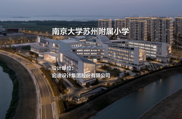 南京大学苏州附属小学｜启迪设计集团