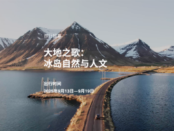旅行招募｜大地之歌：冰岛自然与人文（2025年9月13日—19日）