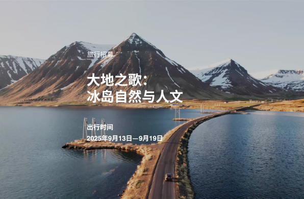 旅行招募——大地之歌：冰岛自然与人文（2025年9月13日—19日）