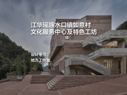 江华瑶族水口镇如意村文化服务中心及特色工坊｜地方工作室