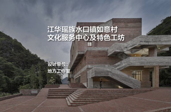 江华瑶族水口镇如意村文化服务中心及特色工坊｜地方工作室