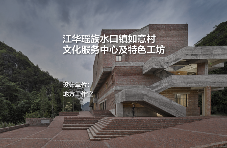 江华瑶族水口镇如意村文化服务中心及特色工坊｜地方工作室