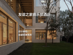友谊之家俱乐部酒店｜亘建筑事务所