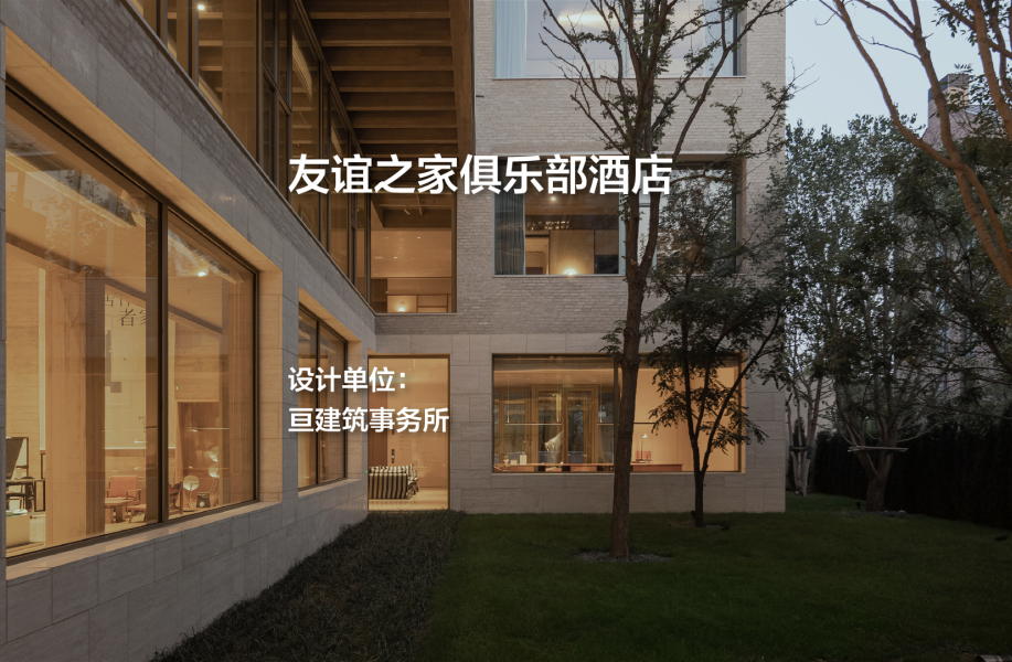 友谊之家俱乐部酒店｜亘建筑事务所