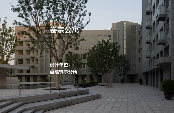 卷宗公寓｜亘建筑事务所