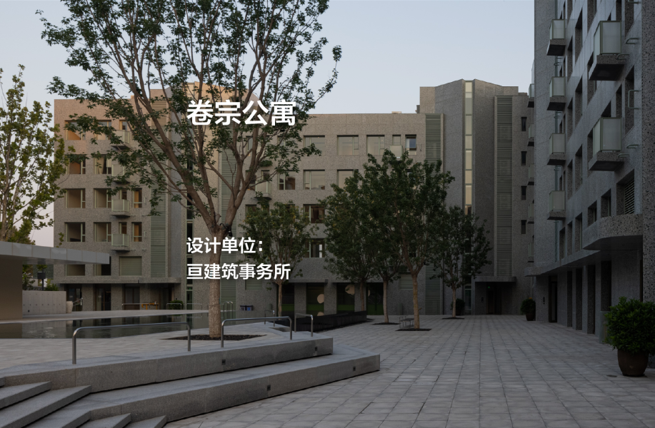 卷宗公寓｜亘建筑事务所