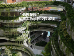 华富实验学校校园景观：无界花园｜大小景观