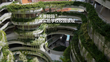 华富实验学校校园景观：无界花园｜大小景观