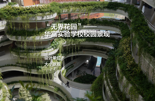 华富实验学校校园景观：无界花园｜大小景观