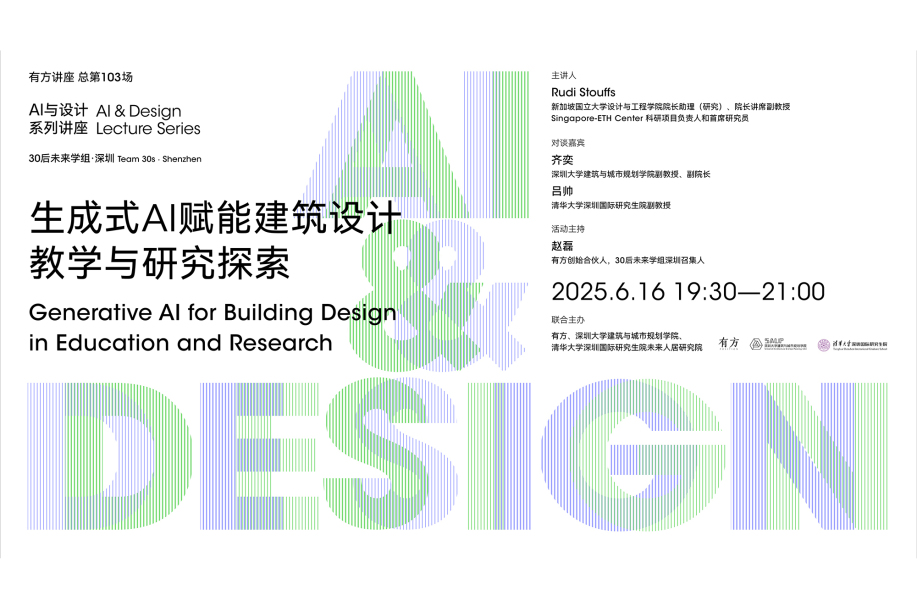 生成式AI赋能建筑设计,教学与研究探索|“AI与设计”02介绍