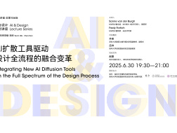 AI扩散工具驱动设计全流程的融合变革｜“AI与设计”04介绍
