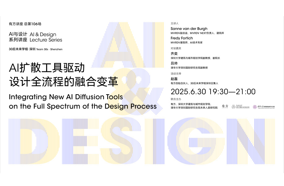 AI扩散工具驱动设计全流程的融合变革｜“AI与设计”04介绍