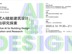 “AI与设计”第二讲｜生成式AI赋能建筑设计，教学与研究探索