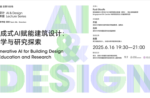 “AI与设计”第二讲｜生成式AI赋能建筑设计，教学与研究探索