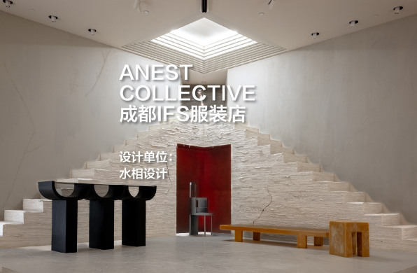 成都ANEST COLLECTIVE服装店 ：解构未完成｜水相设计