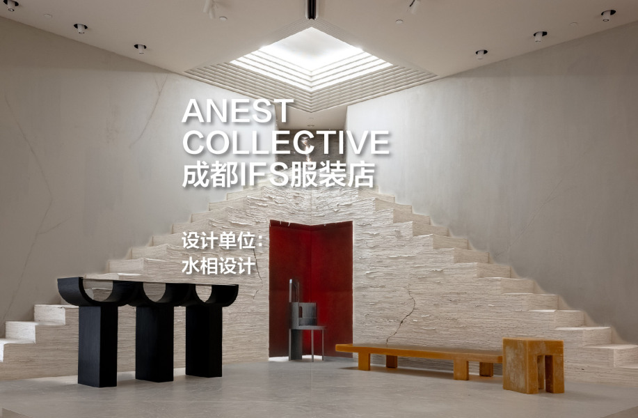 成都ANEST COLLECTIVE服装店 ：解构未完成｜水相设计
