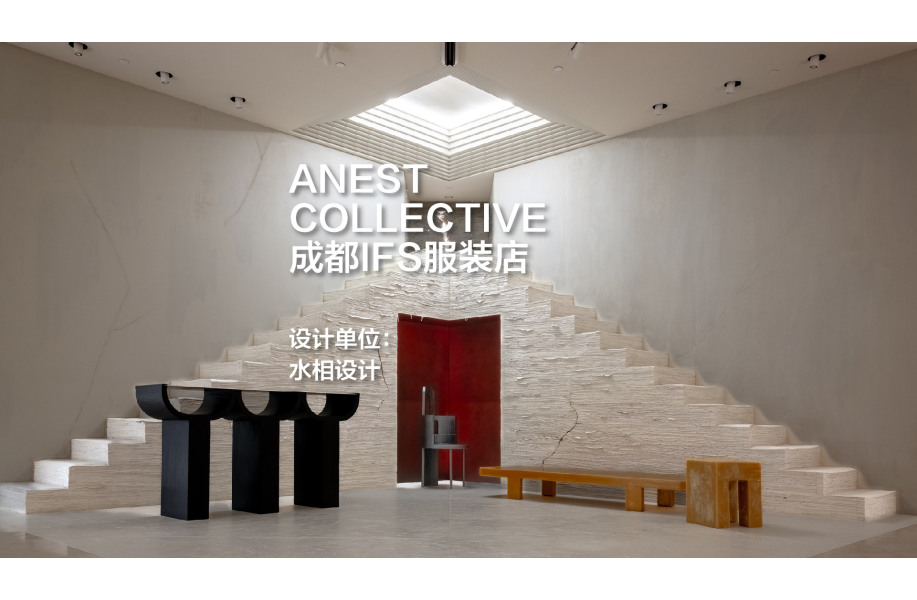 成都ANEST COLLECTIVE服装店 ：解构未完成｜水相设计