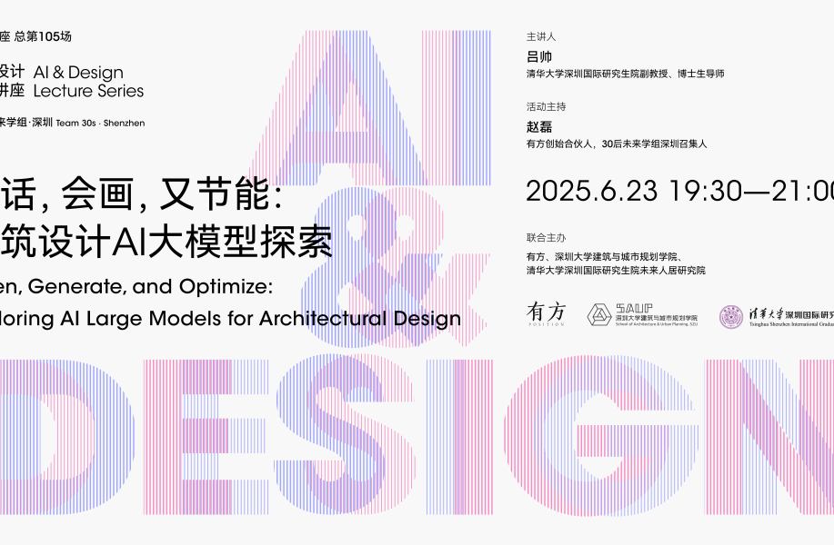 “AI与设计”第三讲｜听话，会画，又节能：建筑设计AI大模型探索