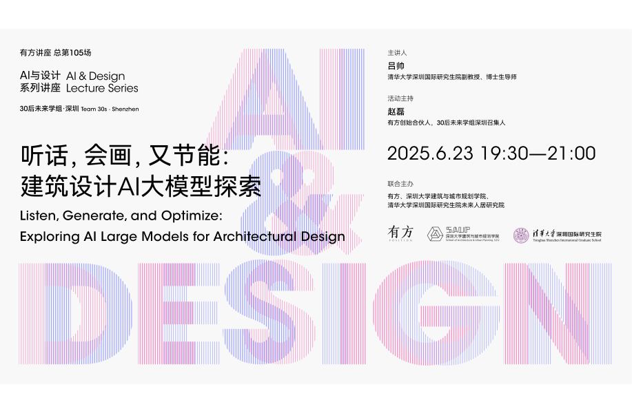 “AI与设计”第三讲｜听话，会画，又节能：建筑设计AI大模型探索