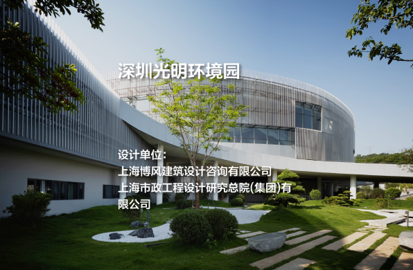 博风建筑+上海市政院新作：深圳光明环境园
