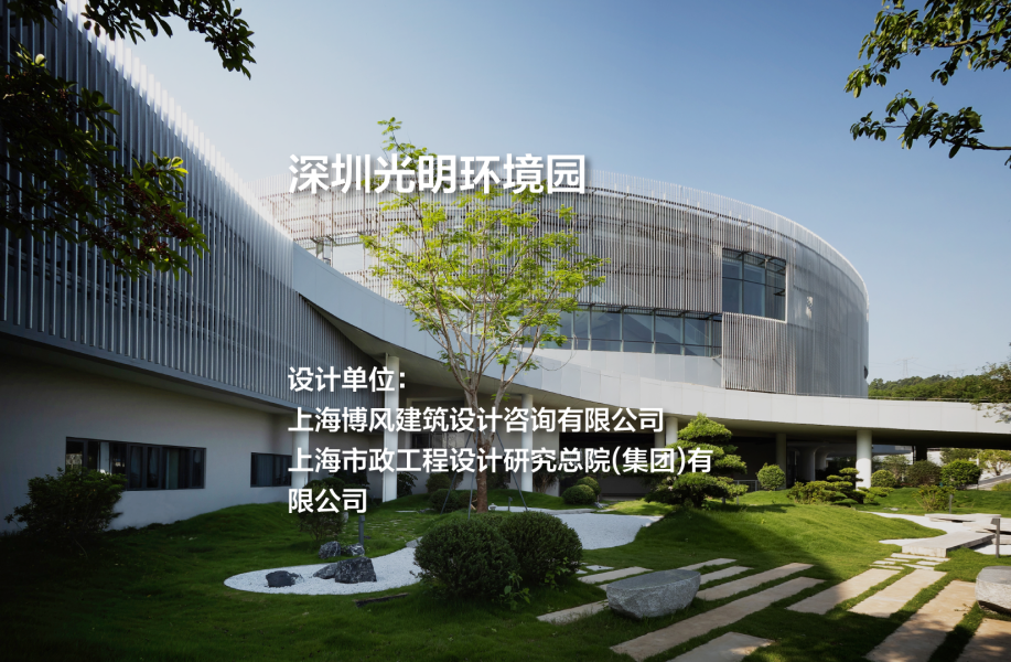 博风建筑+上海市政院新作：深圳光明环境园