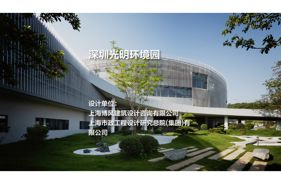 博风建筑+上海市政院新作：深圳光明环境园