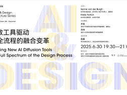 “AI与设计”第四讲｜AI扩散工具驱动设计全流程的融合变革