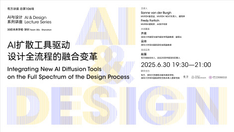 “AI与设计”第四讲｜AI扩散工具驱动设计全流程的融合变革