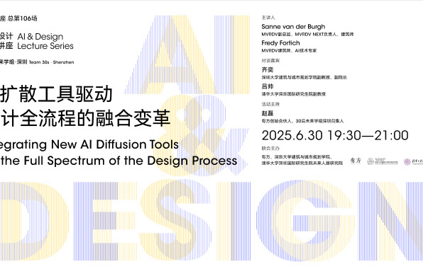 “AI与设计”第四讲｜AI扩散工具驱动设计全流程的融合变革