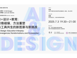 AI×设计×教育：思维碰撞、方法重塑与工具涌现｜“AI与设计”04介绍