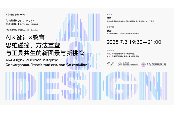 AI×设计×教育：思维碰撞、方法重塑与工具涌现｜“AI与设计”04介绍