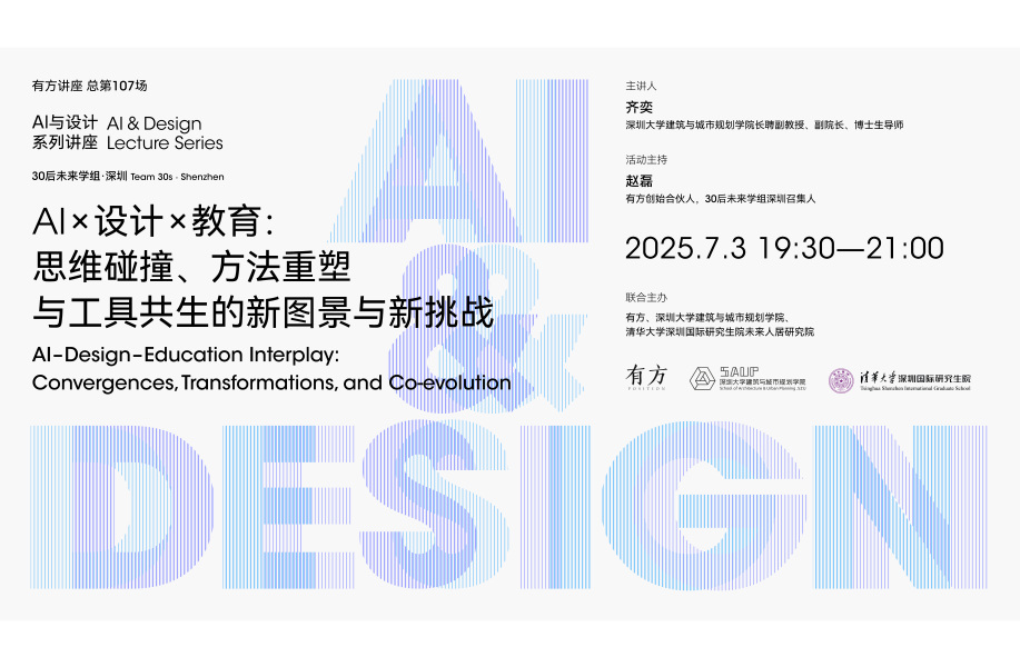 AI×设计×教育：思维碰撞、方法重塑与工具涌现｜“AI与设计”04介绍