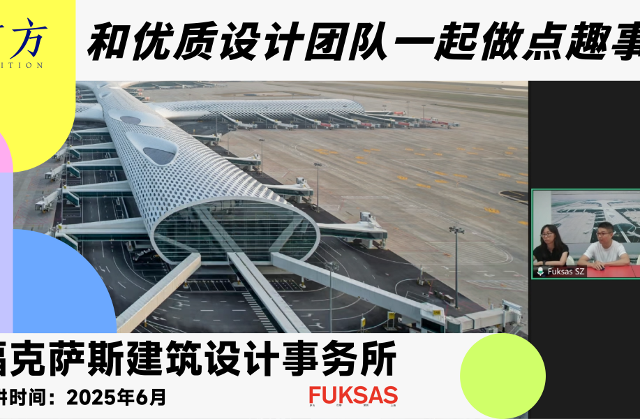 福克萨斯建筑设计事务所︱有方行业招聘线上宣讲