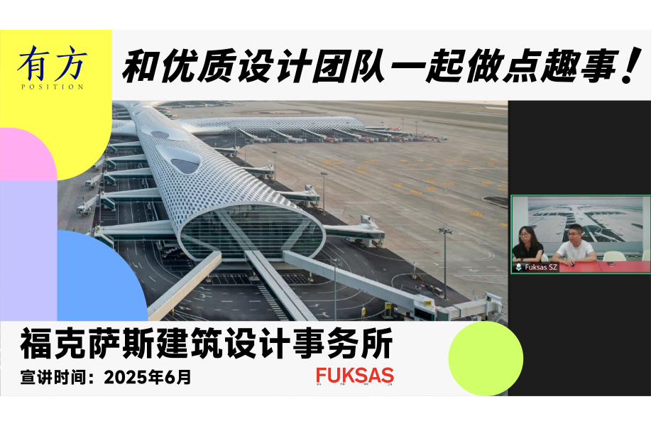 福克萨斯建筑设计事务所︱有方行业招聘线上宣讲