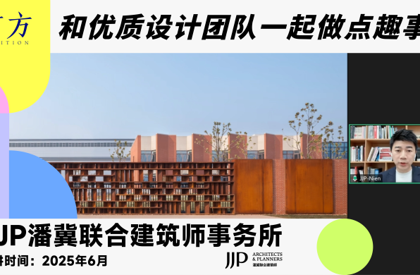 JJP潘冀联合建筑师事务所︱有方行业招聘线上宣讲