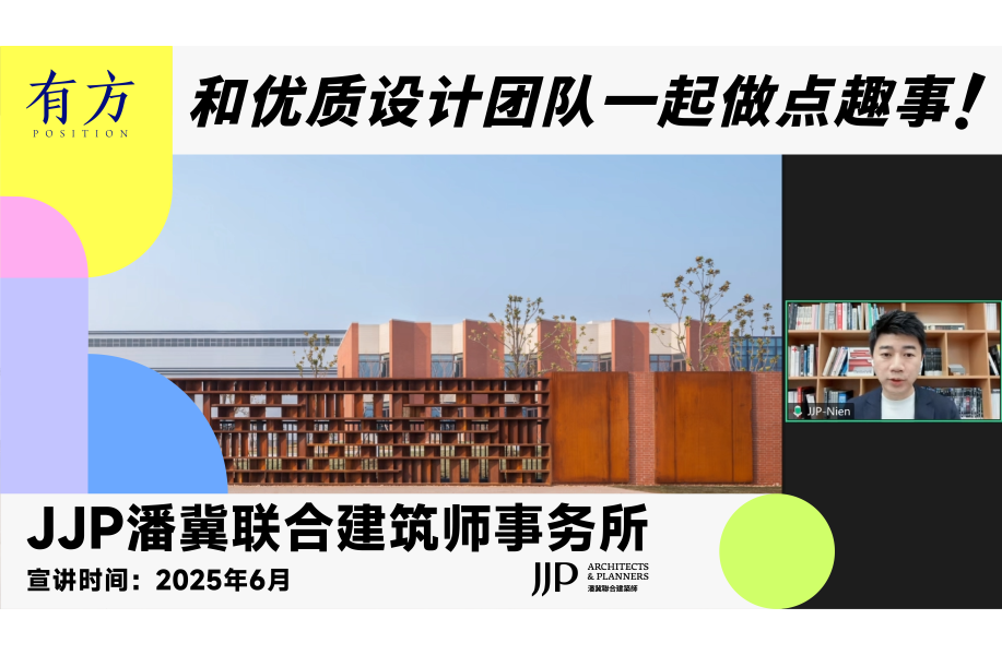 JJP潘冀联合建筑师事务所︱有方行业招聘线上宣讲