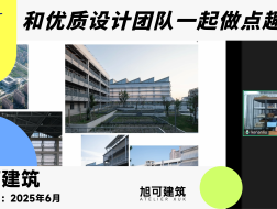 旭可建筑︱有方行业招聘线上宣讲
