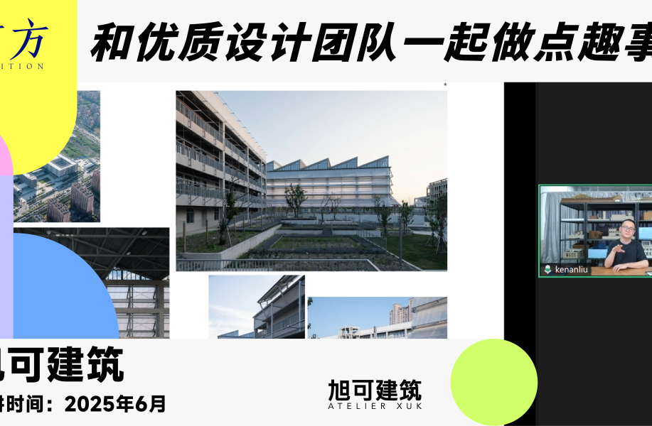 旭可建筑︱有方行业招聘线上宣讲