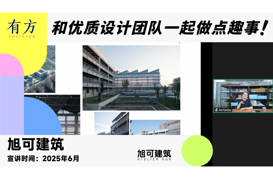 旭可建筑︱有方行业招聘线上宣讲