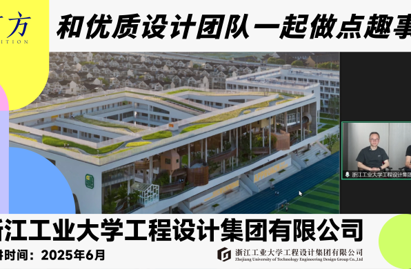 浙江工业大学工程设计集团︱有方行业招聘线上宣讲