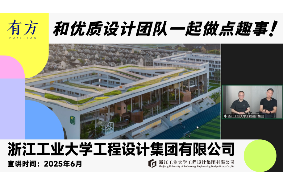 浙江工业大学工程设计集团︱有方行业招聘线上宣讲