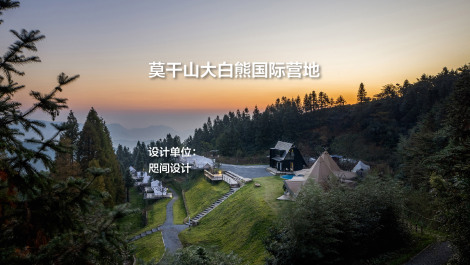 莫干山大白熊国际营地｜咫间设计