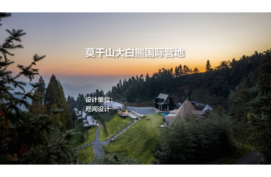 莫干山大白熊国际营地｜咫间设计