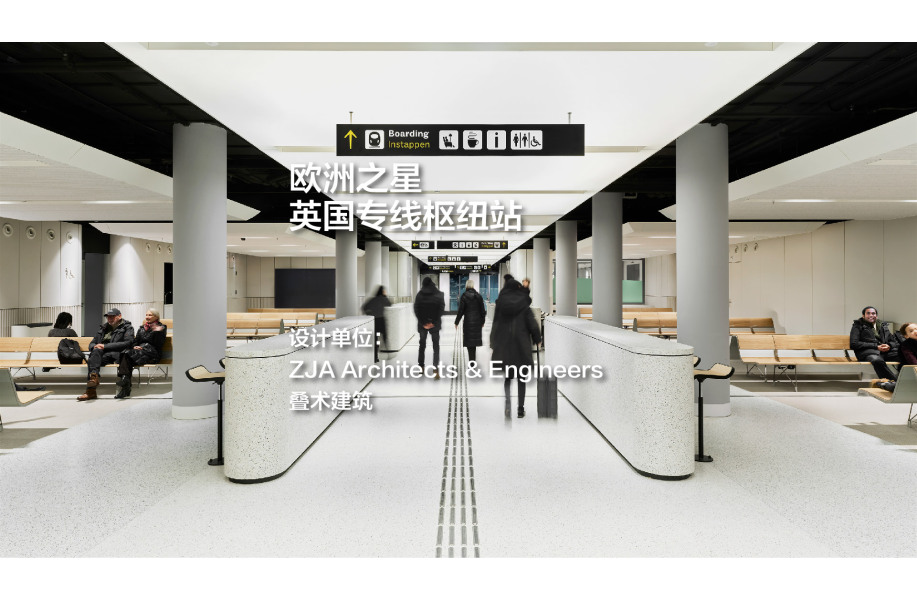 欧洲之星英国专线枢纽站｜ZJA Architects & Engineers + 叠术建筑